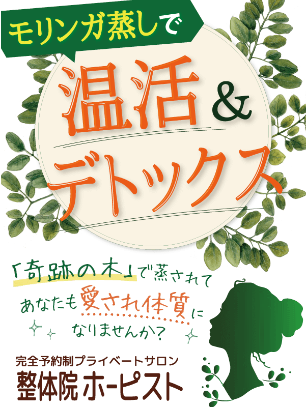 冷え性にはモリンガ蒸し よもぎ蒸し 妊活 頭痛 腰痛 肩こり 生理痛にも 市原市ちはら台 整体院ホーピスト 市原市ちはら台 整体院ホーピスト 妊活 子宝整体 不妊治療 よもぎ蒸し モリンガ蒸し 妊婦さんのマタニティ整体