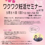 3月31日(日)『ワクワク妊活セミナーin本千葉』開催します!