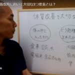 体質改善において大切な3つ要素とは？