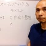 本当は危ないファスティング