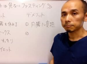 本当は危ないファスティング