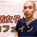妊活女子とカフェイン