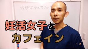 妊活女子とカフェイン