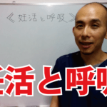 妊活と呼吸