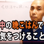 妊活中の晩ごはん