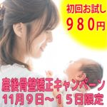 産後骨盤矯正『インスタ限定キャンペーン』/市原市ちはら台/整体院ホーピスト