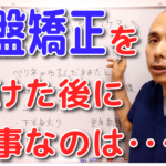 骨盤矯正を受けた後に大事なのは・・・