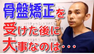 骨盤矯正を受けた後に大事なのは・・・