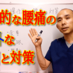 慢性腰痛の意外な原因と対策