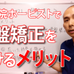 整体院ホーピストで骨盤矯正を受けるメリットは?