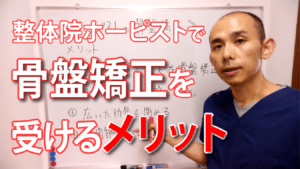 整体院ホーピストで骨盤矯正を受けるメリットは?