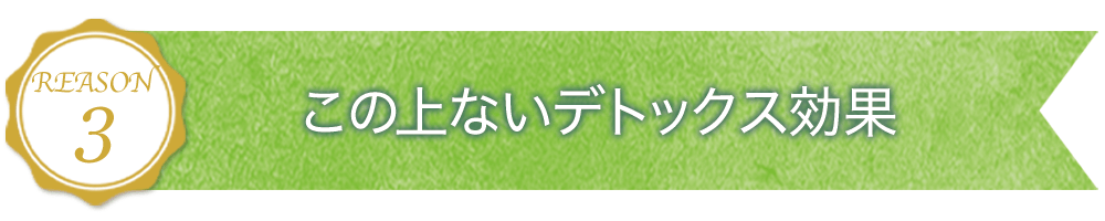 理由その3.この上ないデトックス効果