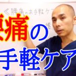 腰痛のお手軽ケア。腰痛は誰でも簡単にセルフケアできます!/赤磐市周匝/整体院ホーピスト