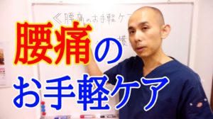 腰痛のお手軽ケア。腰痛は誰でも簡単にセルフケアできます！/赤磐市周匝/整体院ホーピスト