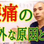 腰痛の意外な原因とは？/赤磐市周匝/整体院ホーピスト