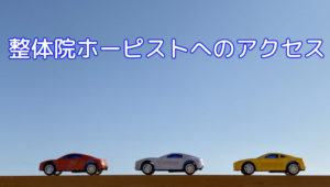 整体院ホーピスト アクセス方法