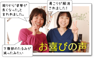 骨盤矯正のお客様からお喜びの声を頂きました！