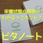 ビタノート Vitanote
