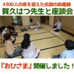 4300人の命を迎えた伝説の助産師・賀久はつ先生との座談会『おひさま』開催しました/赤磐市周匝/整体院ホーピスト