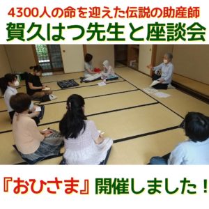 4300人の命を迎えた伝説の助産師・賀久はつ先生との座談会『おひさま』開催しました/赤磐市周匝/整体院ホーピスト