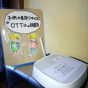 子どもの見守りサービスに協力しています！/赤磐市周匝/整体院ホーピスト