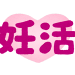 妊活をがんばるあなたに知ってほしいこととは?/赤磐市周匝/整体院ホーピスト