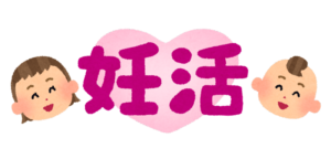 妊活をがんばるあなたに知ってほしいこととは？/赤磐市周匝/整体院ホーピスト