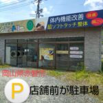 整体院オープン準備！本日、看板が付きました/赤磐市周匝/整体院ホーピスト