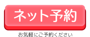 ネット予約