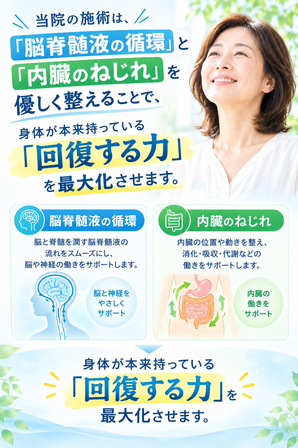 当院の施術は、「脳脊髄液の循環」と「内臓のねじれ」を優しく整えることで、身体が本来持っている「回復する力」を最大化させます。